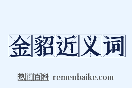 金貂近义词是什么意思的图片
